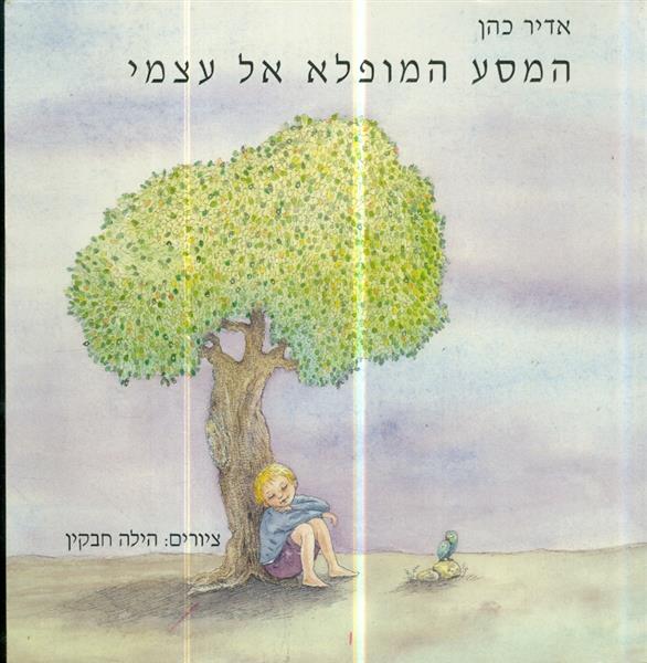 המסע המופלא אל עצמי