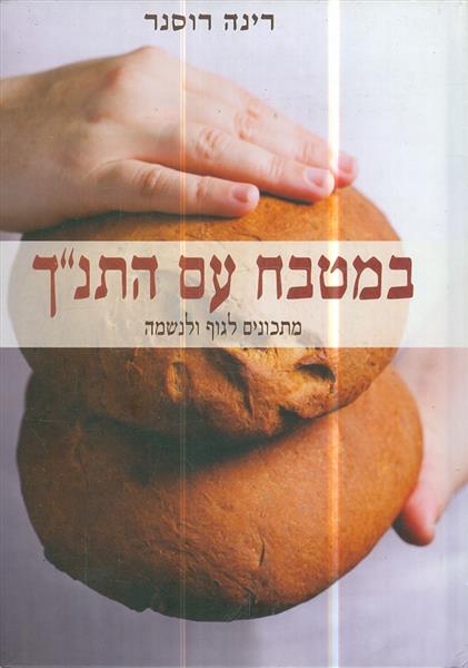 במטבח עם התנך מתכונים לגוף ולנשמה