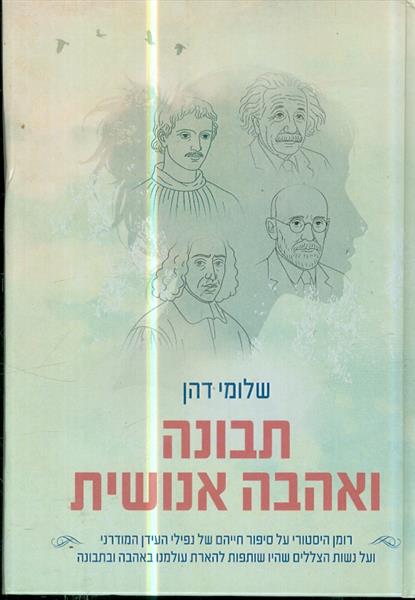 תבונה ואהבה אנושית