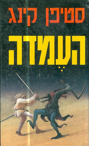 העמדה מאת סטיפן קינג