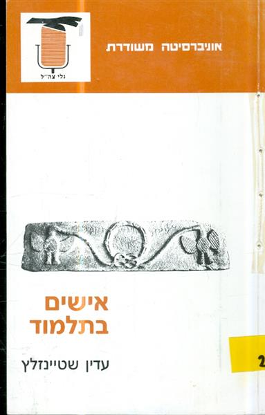אישים בתלמוד