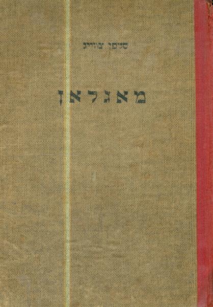 מאגלאן האיש ופועלו