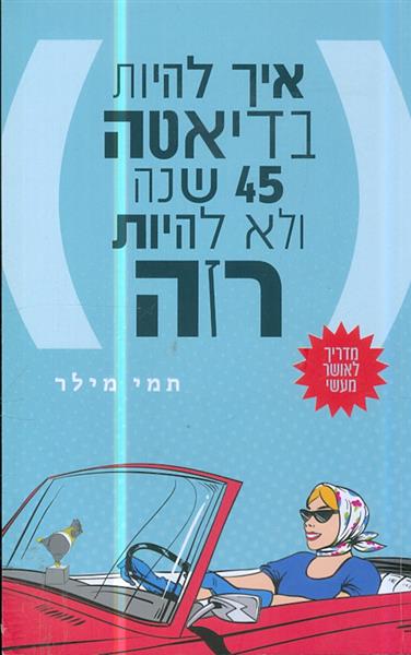 איך להיות בדיאטה 45 שנה ולא להיות רזה