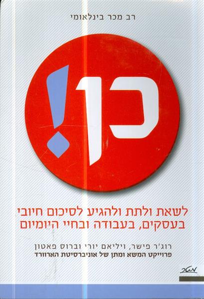 כן לשאת ולתת ולהגיע לסיכום חיובי בעסקים