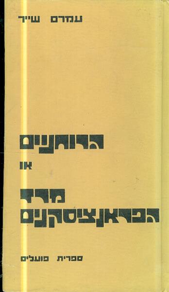 הרוחניים או מרד הפראנציסקנים