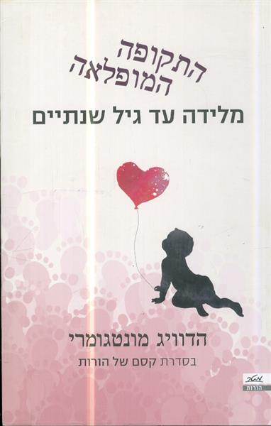 התקופה המופלאה מלידה עד גיל שנתיים