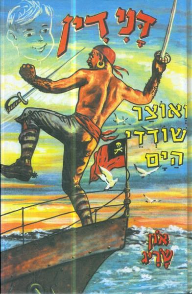 דני דין ואוצר שודדי הים