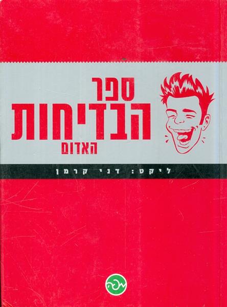 ספר הבדיחות האדום