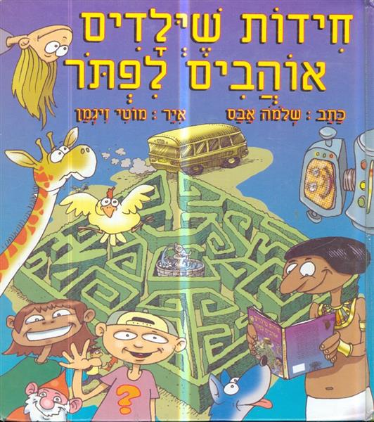 חידות שילדים אוהבים לפתור