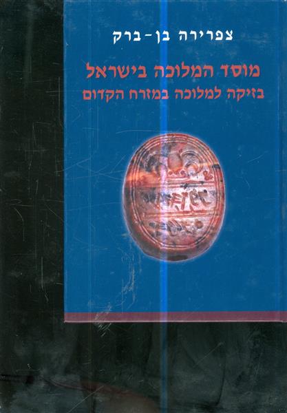 מוסד המלוכה בישראל בזיקה למלוכה במזרח הקדום