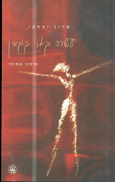 עשרה קילו קוקאין