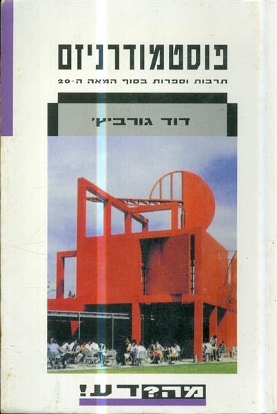 פוסטמודרניזם תרבות וספרות בסוף המאה עשרים