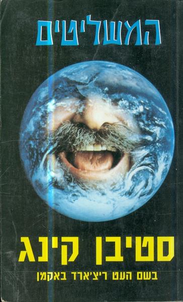 המשליטים