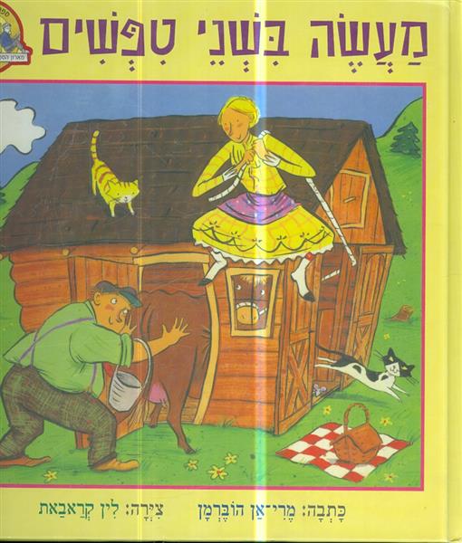 מעשה בשני טפשים מארון הספרים של יהודה אטלס