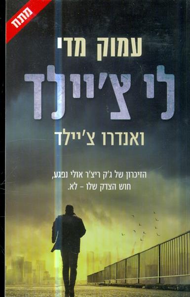עמוק מדי מאת לי ציילד