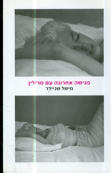 פגישה אחרונה עם מרילין