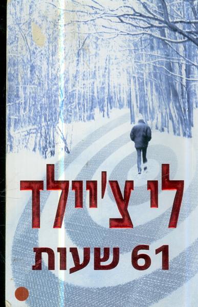 61 שעות