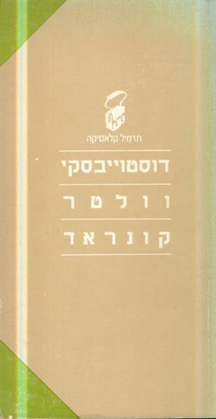 תרמיל קלאסיקה דוסטוייבסקי וולטר קונראד