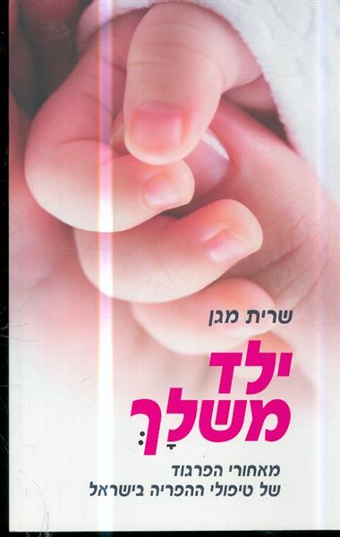 ילד משלך מאחורי הפרגוד של טיפולי ההפריה בישראל