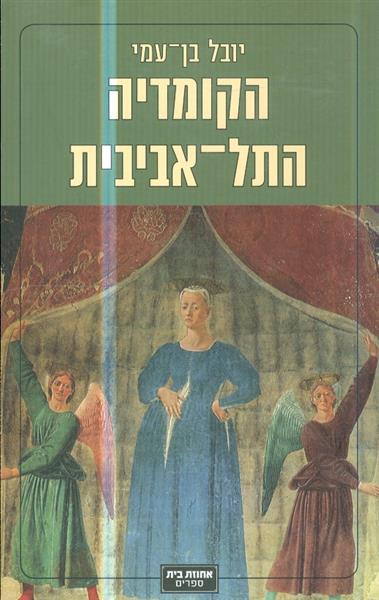 הקומדיה התל אביבית