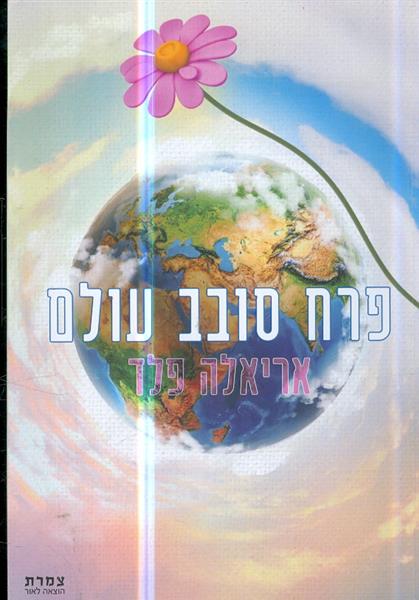 פרח סובב עולם מאת אריאלה פלד