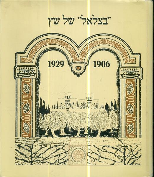 בצלאל של שץ 1906 1929 קטלוג מס 232