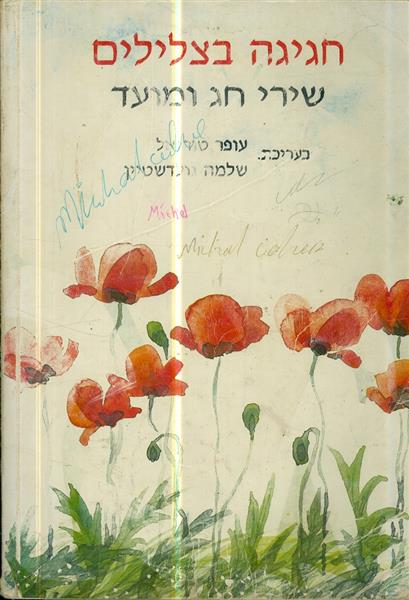 חגיגה בצלילים שירי חג ומועד כולל תווים