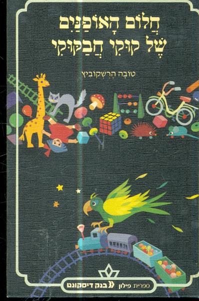 חלום האופנים של קוקי חבקוקי