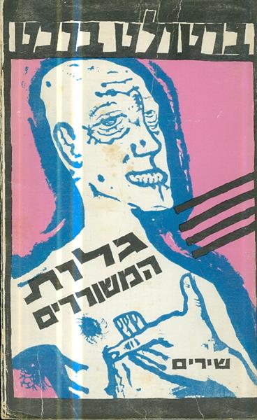 גלות המשוררים