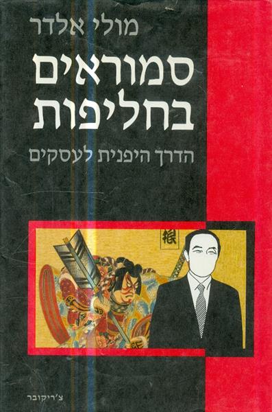 סמוראים בחליפות הדרך היפנית לעסקים