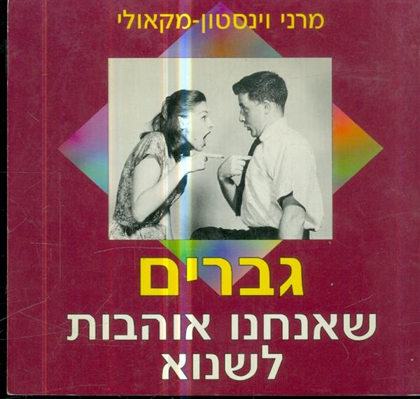 גברים שאנחנו אוהבות לשנוא