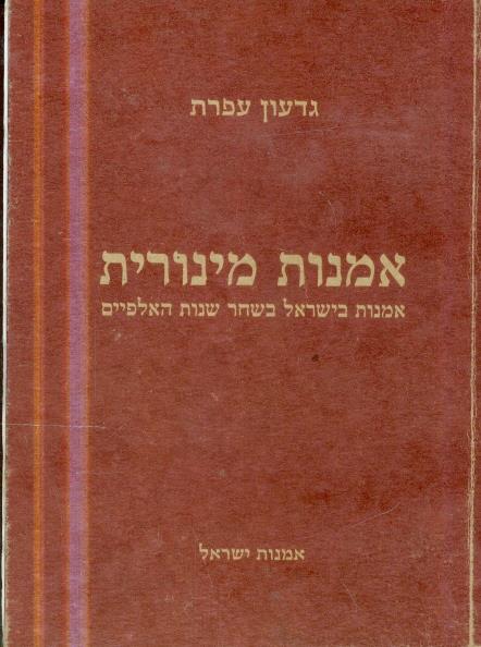 אמנות מינורית אמנות בישראל בשחר שנות האלפיים