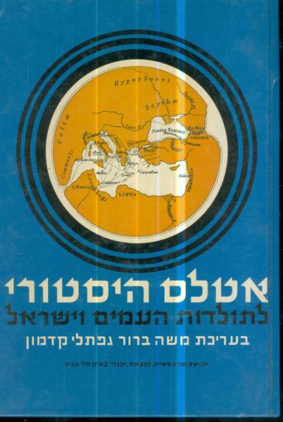 אטלס היסטורי לתולדות העמים וישראל