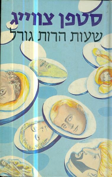 שעות הרות גורל