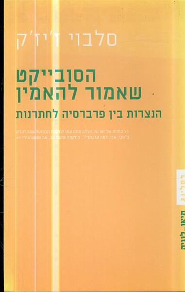 הסובייקט שאמור להאמין הנצרות בין פרברסיה לחתרנות