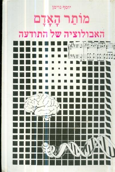 מותר האדם האבולוציה של התודעה