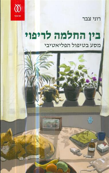 בין החלמה לריפוי מסע בטיפול הפליאטיבי