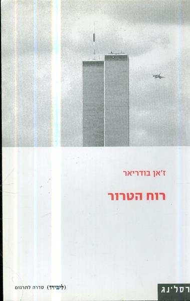 רוח הטרור