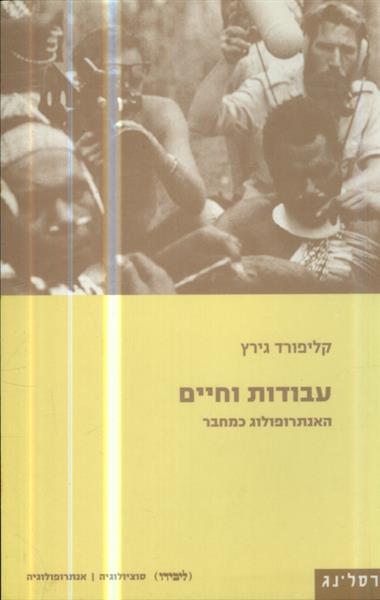 עבודות וחיים האנתרופולוג כמחר