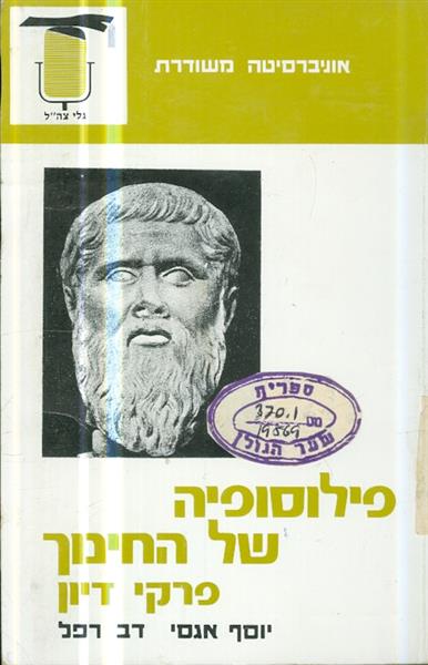 פילוסופיה של החינוך