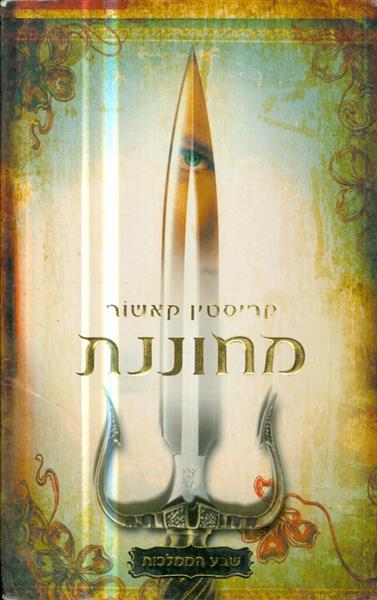 שבע הממלכות מחוננות