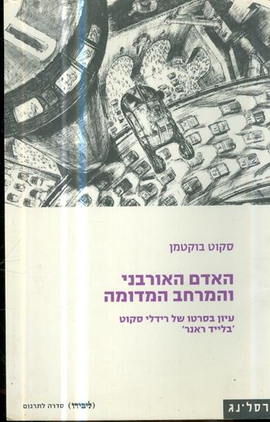 האדם האורבני והמרחב המדומה