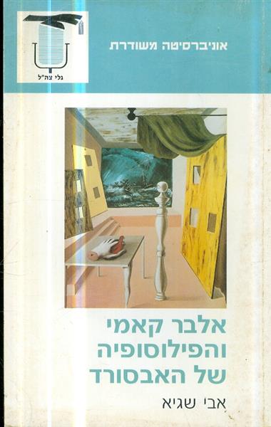 אלבר קאמי והפילוסופיה של האבסורד