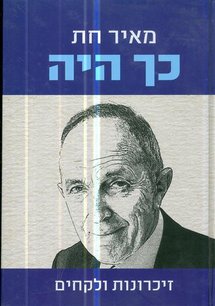 מאיר חת כך היה זיכרונות ולקחים