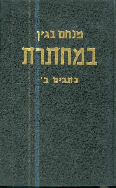 במחתרת כתבים ב