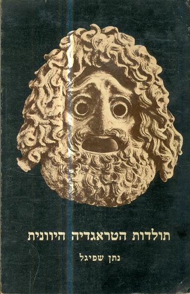 תולדות הטראגדיה היוונית