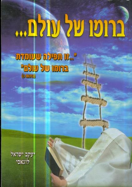 ברומו של עולם מאת יעקב ישראל לוגסי