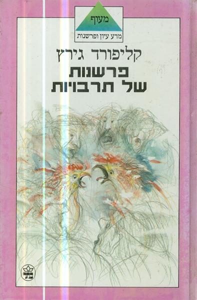 פרשנות של תרבויות