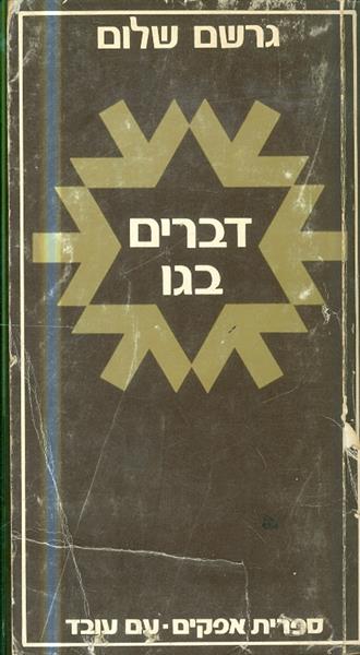 דברים בגו