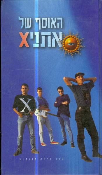 האוסף של אתניקס ללא הדיסק